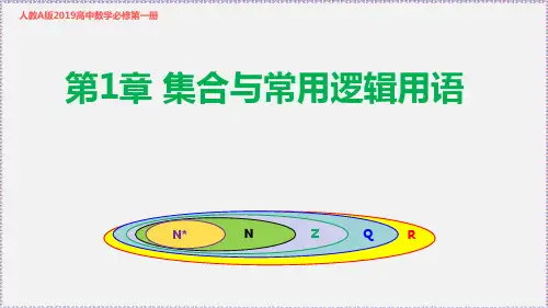 【课件】第一单元集合与常用逻辑用语知识点复习课件高一上学期数学人教A版(2019)必修第一册