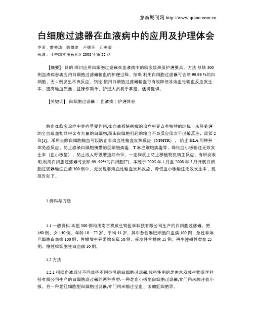 白细胞过滤器在血液病中的应用及护理体会