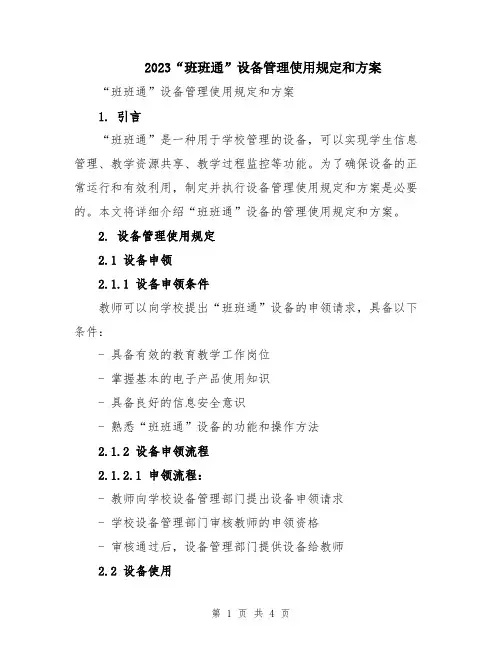 2023“班班通”设备管理使用规定和方案