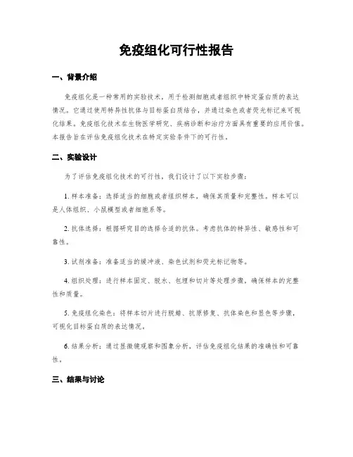 免疫组化可行性报告