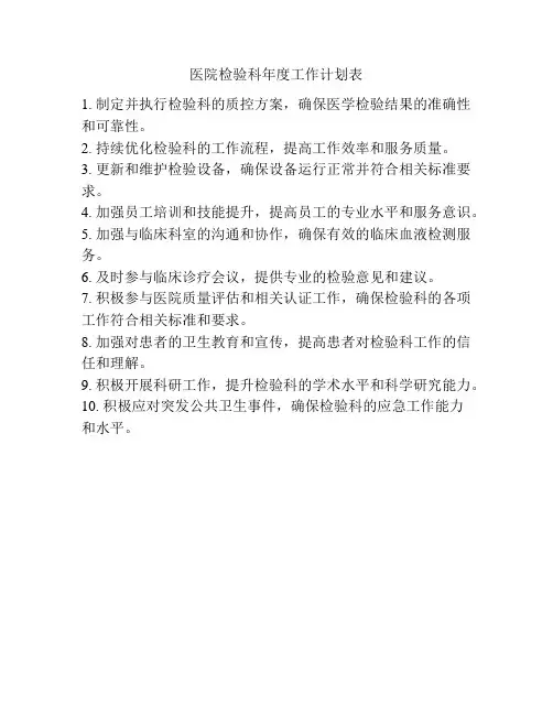 医院检验科年度工作计划表
