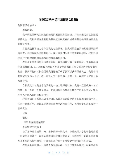 美国留学申请书(集锦15篇)