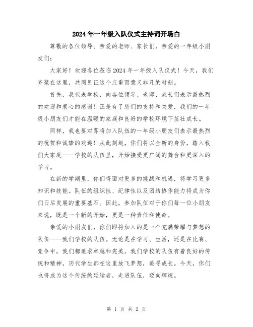 2024年一年级入队仪式主持词开场白