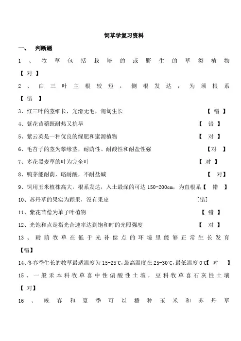 饲草学复习资料(1)