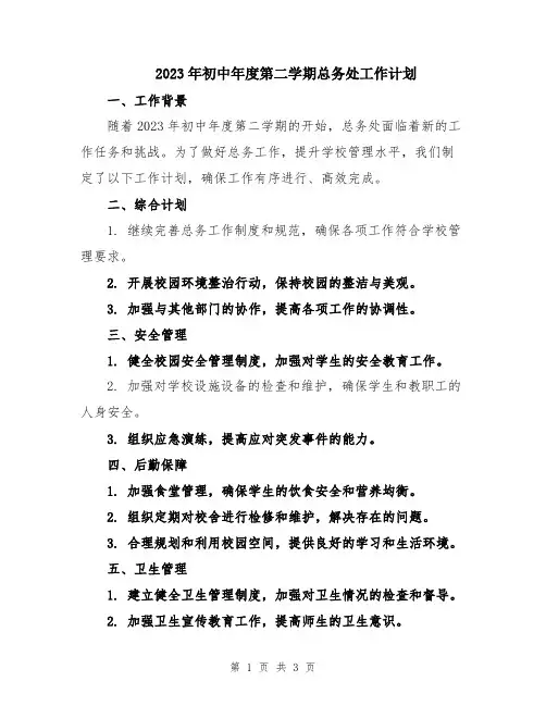 2023年初中年度第二学期总务处工作计划