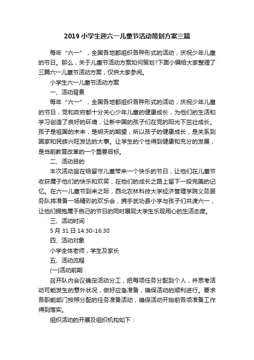 2019小学生迎六一儿童节活动策划方案三篇