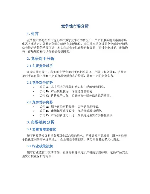 竞争性市场分析