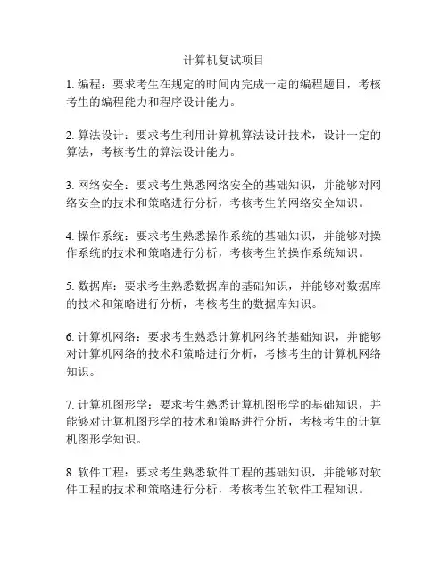 计算机复试项目