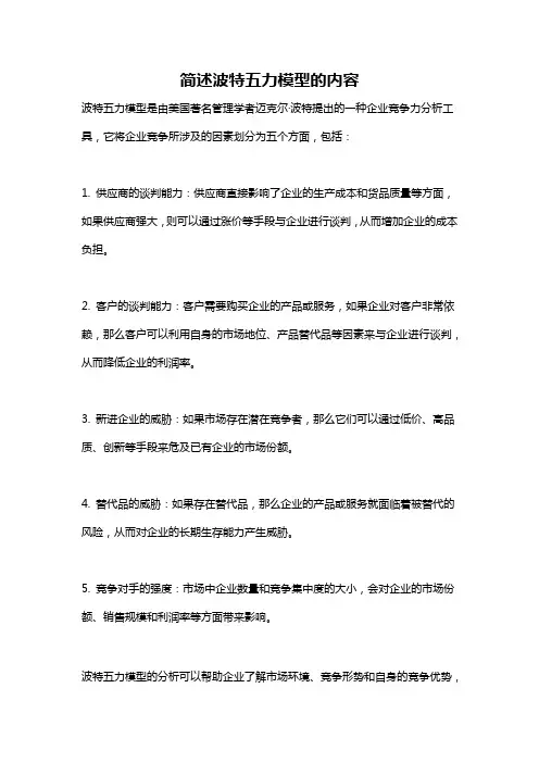 简述波特五力模型的内容