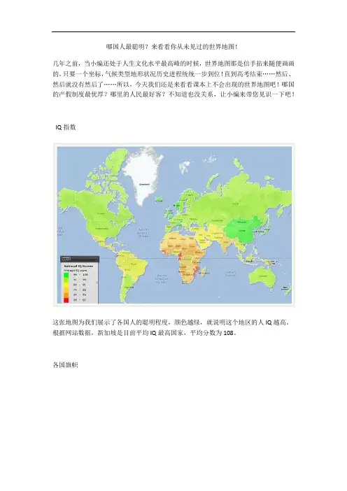 【梦宇国际】哪国人最聪明？来看看你从未见过的世界地图!