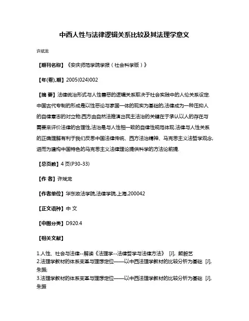 中西人性与法律逻辑关系比较及其法理学意义