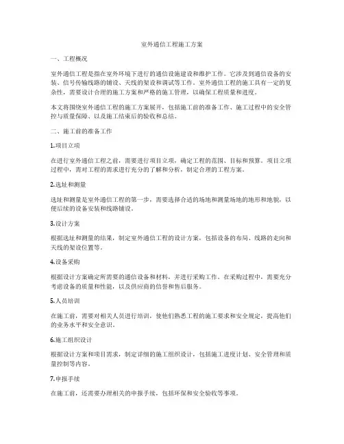 室外通信工程施工方案