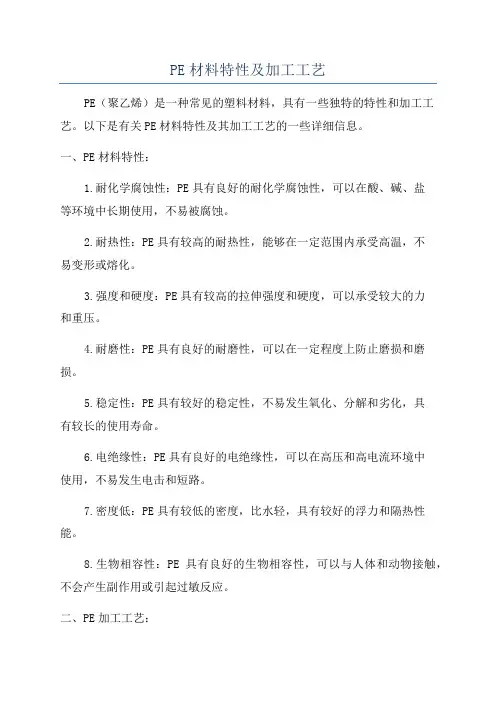 PE材料特性及加工工艺