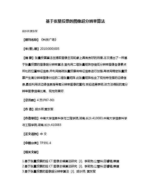 基于张量投票的图像超分辨率算法