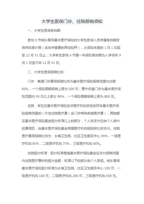 大学生医保门诊、住院报销须知