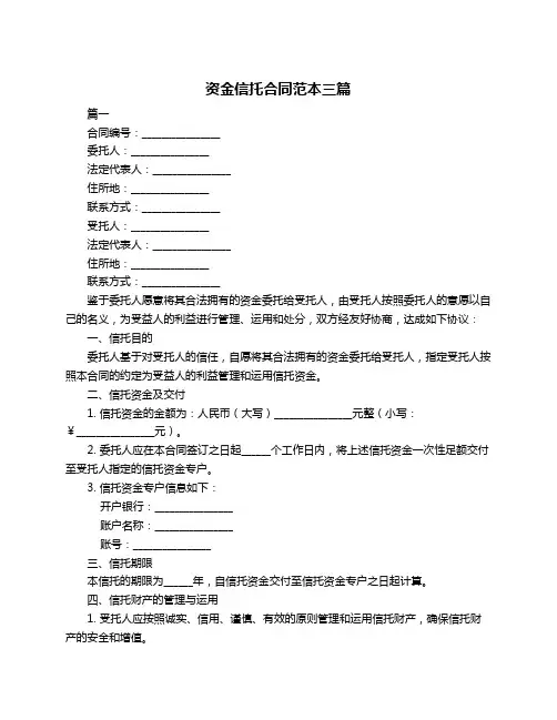 资金信托合同范本三篇