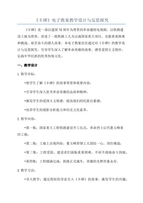 《丰碑》电子教案教学设计与反思探究