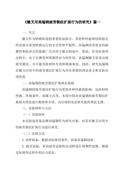 《辙叉用高锰钢疲劳裂纹扩展行为的研究》范文