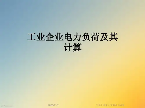 工业企业电力负荷及其计算