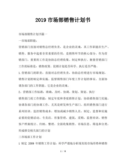 最新(工作计划)之2019市场部销售计划书