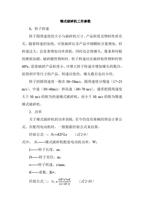 材料工程技术专业《锤式破碎机工作参数》
