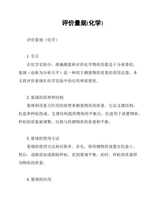 评价量规(化学)