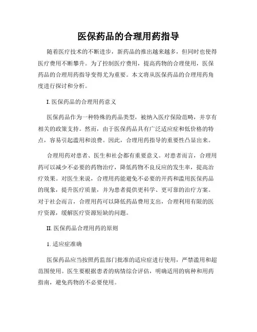医保药品的合理用药指导