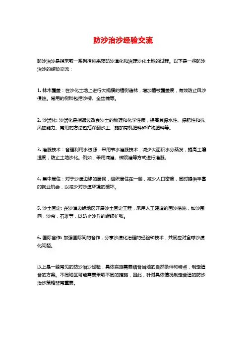 防沙治沙经验交流