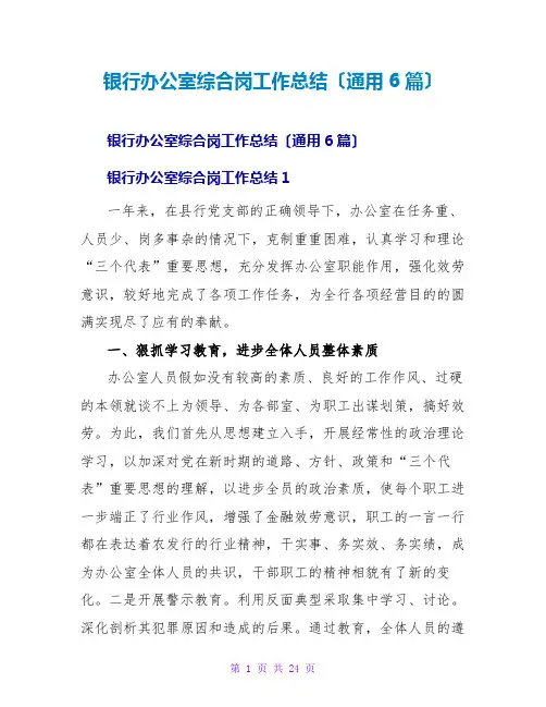 银行办公室综合岗工作总结(通用6篇)