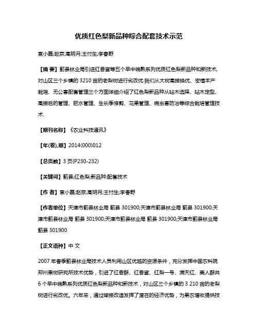 优质红色梨新品种综合配套技术示范