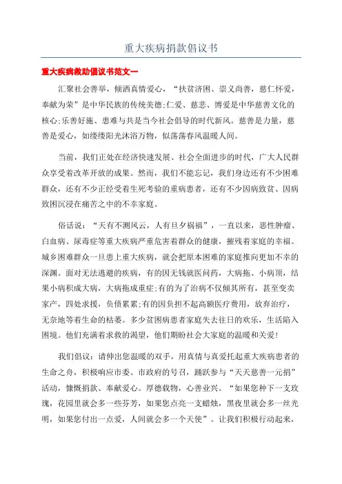 重大疾病捐款倡议书