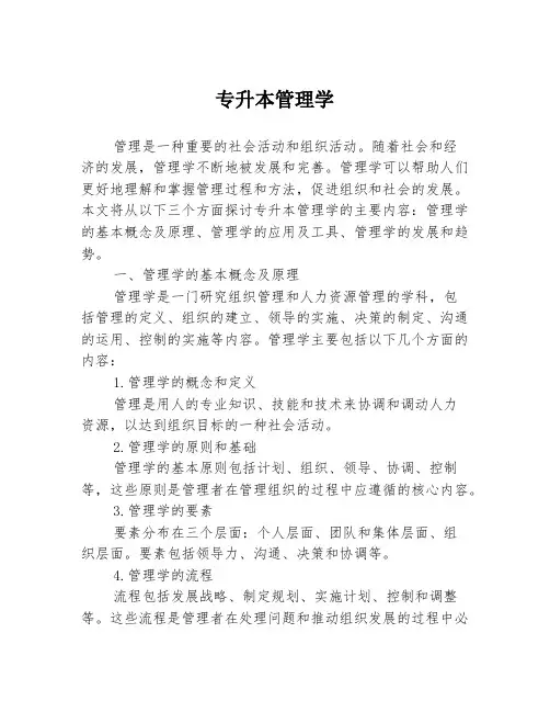 专升本管理学