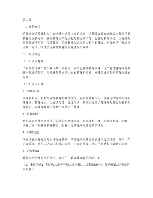 学前融合教学案例(2篇)