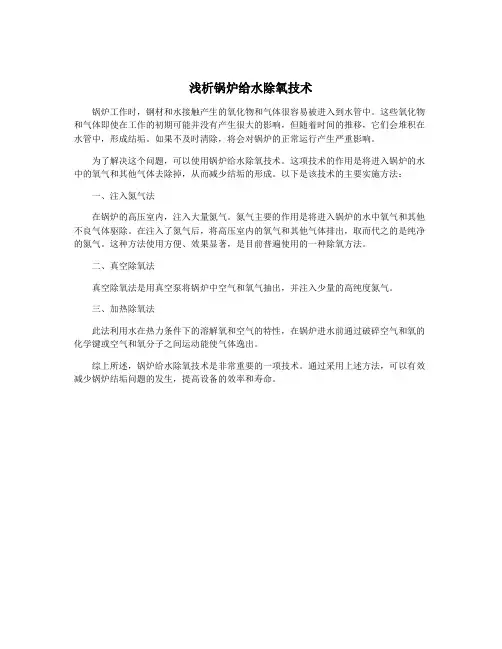 浅析锅炉给水除氧技术
