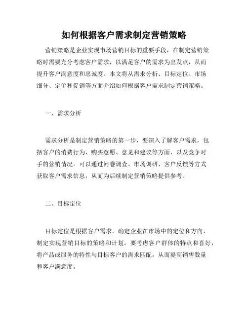 如何根据客户需求制定营销策略