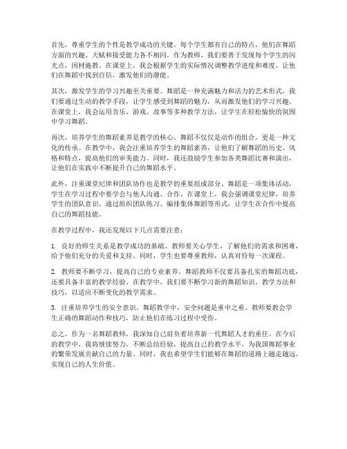 舞蹈教师上课的心得体会