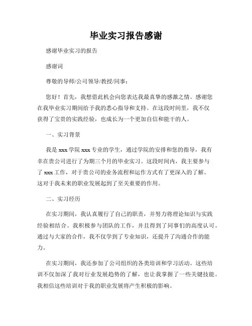 毕业实习报告感谢