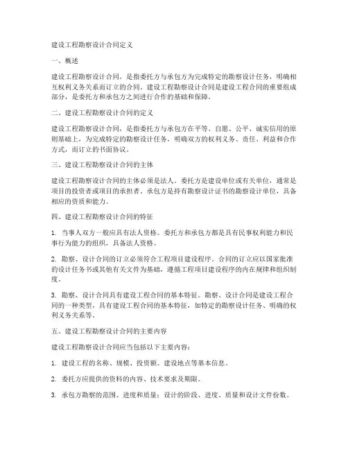 建设工程勘察设计合同定义