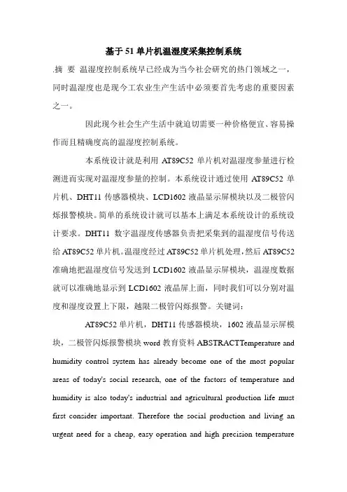 基于51单片机温湿度采集控制系统.doc