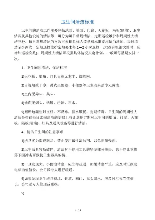公司卫生间清洁标准规范