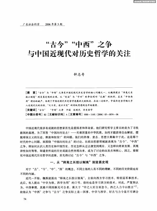 “古今”“中西”之争与中国近现代对历史哲学的关注