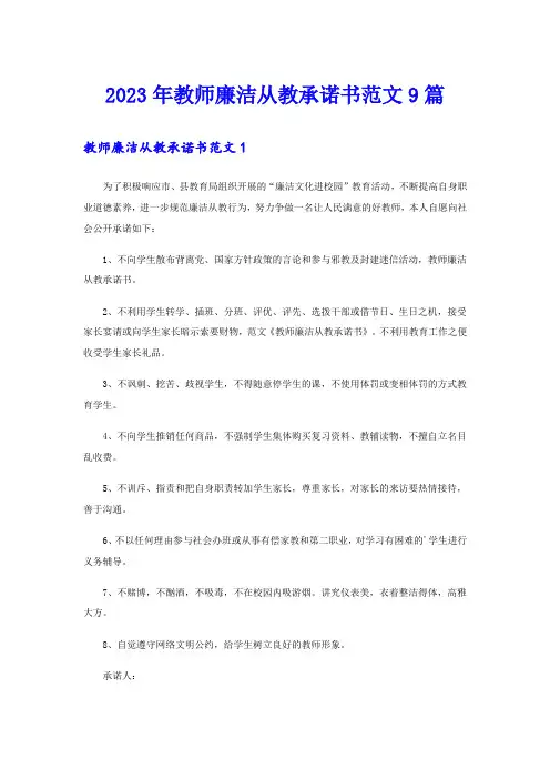 2023年教师廉洁从教承诺书范文9篇