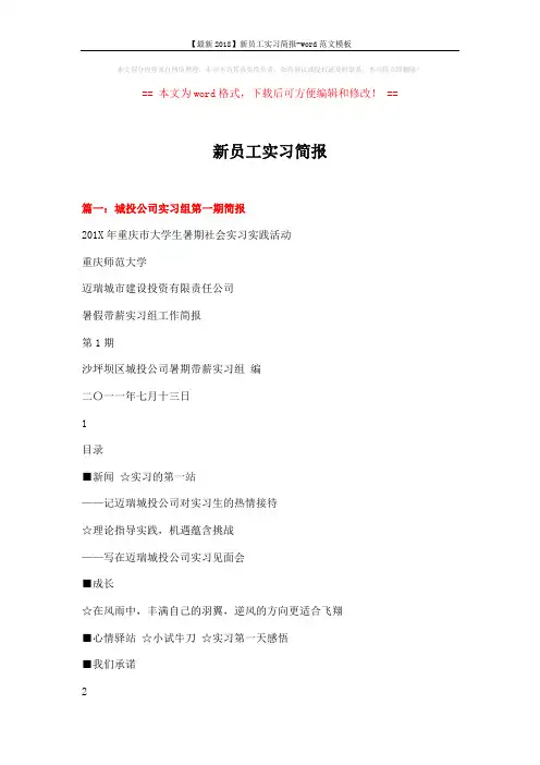 【最新2018】新员工实习简报-word范文模板 (20页)