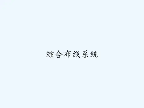 综合布线系统ppt