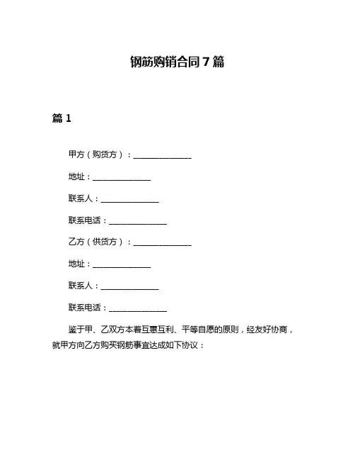 钢筋购销合同7篇