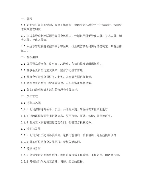 公司规章管理制度及框架