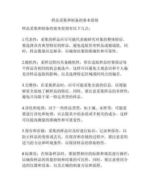 样品采集和制备的基本原则