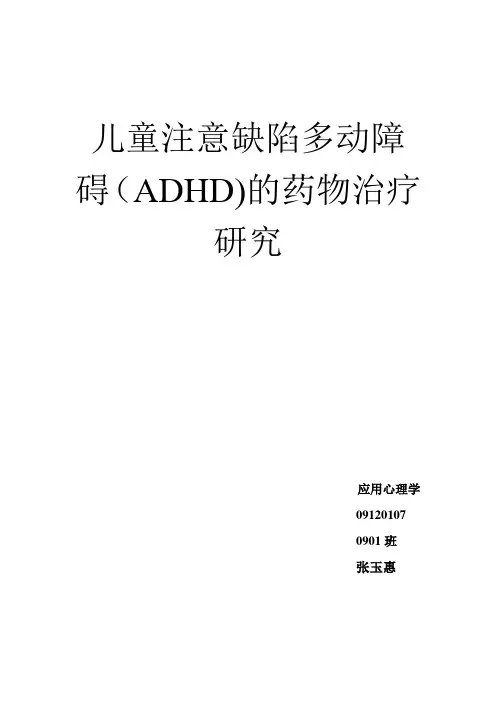儿童注意缺陷综合征的药物治疗研究