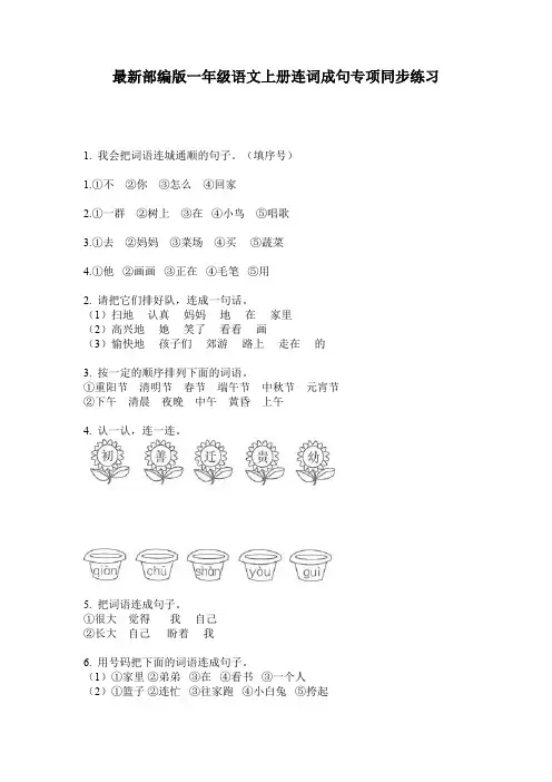 最新部编版一年级语文上册连词成句专项同步练习