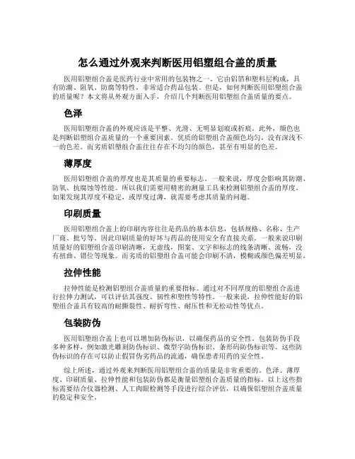 怎么通过外观来判断医用铝塑组合盖的质量